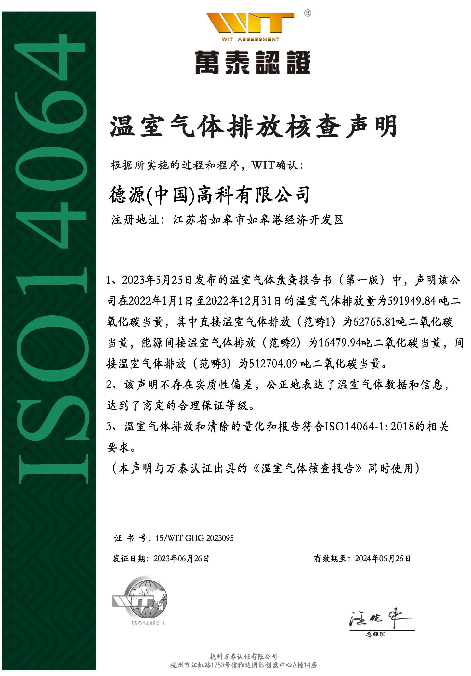 德源(中国)高科有限公司 14064证书  正 英(1)_页面_1.jpg